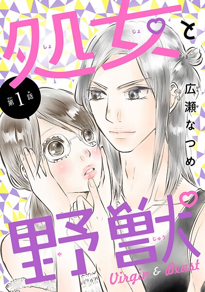 処女と野獣（話売り）【期間限定 無料お試し版】
