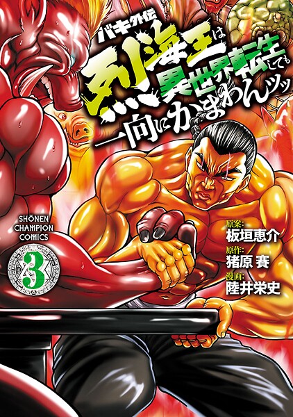バキ外伝 烈海王は異世界転生しても一向にかまわんッッ【期間限定 無料お試し版】