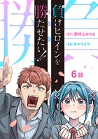 負けヒロインを勝たせたい！！（話売り）