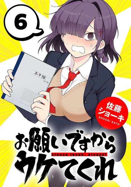 お願いですからウケてくれ（話売り） ＃6