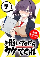 お願いですからウケてくれ（話売り）（単話）