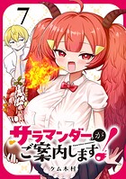 サラマンダーがご案内します！ （話売り） ＃7
