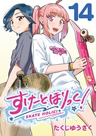 すけーとほりっく！（話売り） ＃14