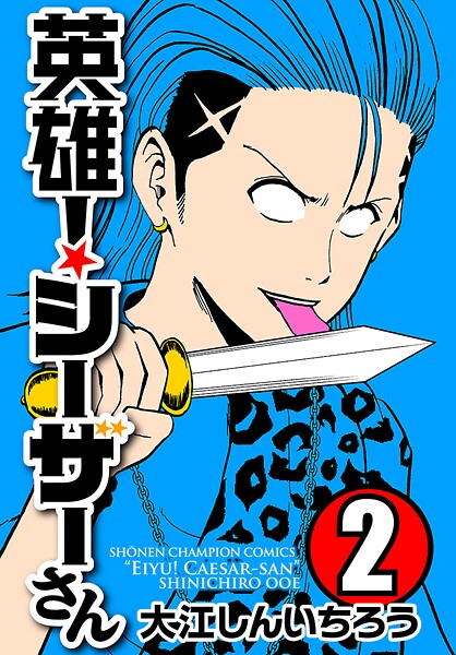 英雄！シーザーさん【期間限定 無料お試し版】