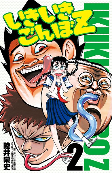いきいきごんぼZ【期間限定 無料お試し版】