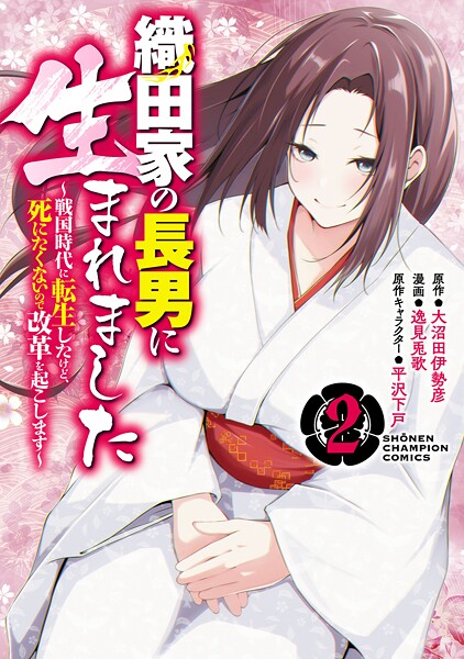 織田家の長男に生まれました〜戦国時代に転生したけど、死にたくないので改革を起こします〜【期間限定 無料お試し版】