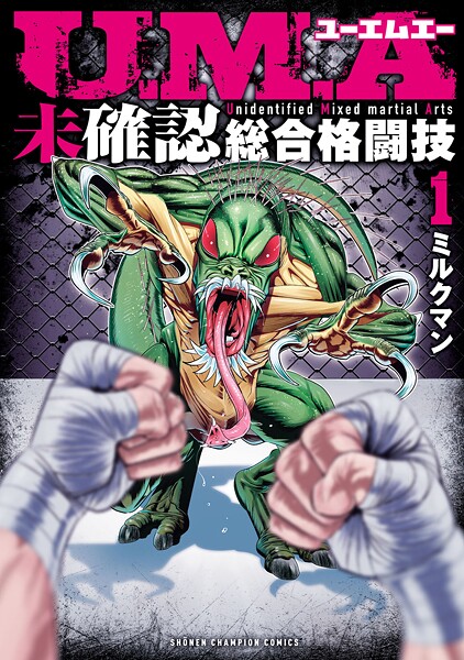 U.M.A〜未確認総合格闘技〜【期間限定 試し読み増量版】