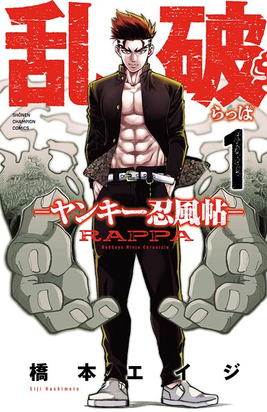 乱破-ヤンキー忍風帖-【期間限定 無料お試し版】