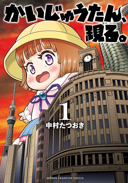 かいじゅうたん、現る。【期間限定 無料お試し版】