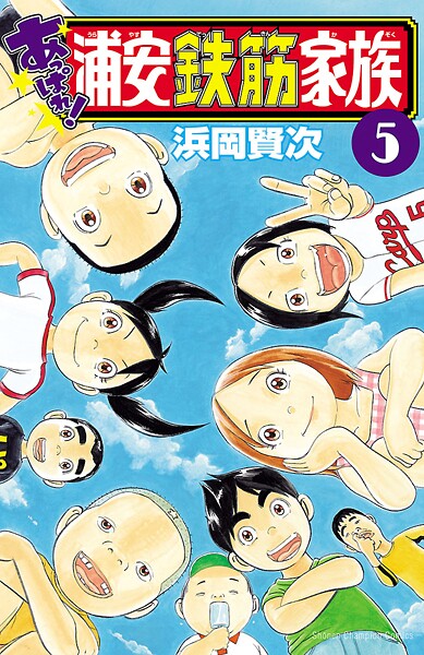 あっぱれ！浦安鉄筋家族【期間限定 無料お試し版】