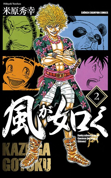 風が如く【期間限定 無料お試し版】