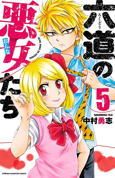 六道の悪女たち【期間限定 無料お試し版】