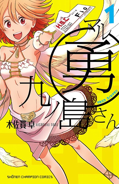 マル勇 九ノ島さん【期間限定 無料お試し版】