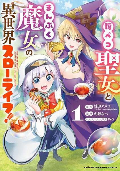 腹ペコ聖女とまんぷく魔女の異世界スローライフ！【期間限定 無料お試し版】