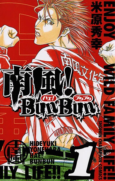 南風！BunBun【期間限定 無料お試し版】