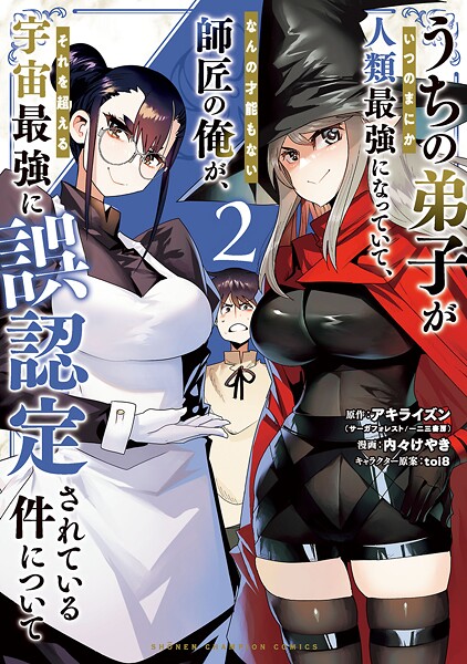 うちの弟子がいつのまにか人類最強になっていて、なんの才能もない師匠の俺が、それを超える宇宙最強に誤認定されている件について【期間限定 無料お試し版】