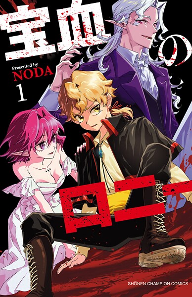 宝血のロニー【期間限定 無料お試し版】