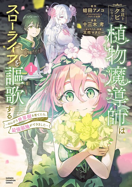 宮廷をクビになった植物魔導師はスローライフを謳歌する〜のんびり世界樹を育てたら、最強領地ができました〜【期間限定 無料お試し版】