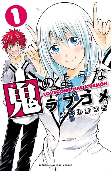 鬼のようなラブコメ【電子特別版】【期間限定 無料お試し版】