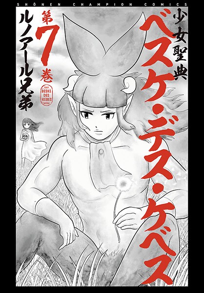 少女聖典 ベスケ・デス・ケベス【期間限定 無料お試し版】