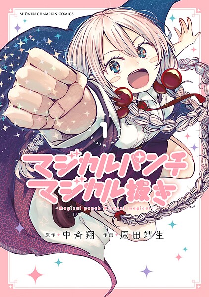 マジカルパンチ マジカル抜き【期間限定 無料お試し版】