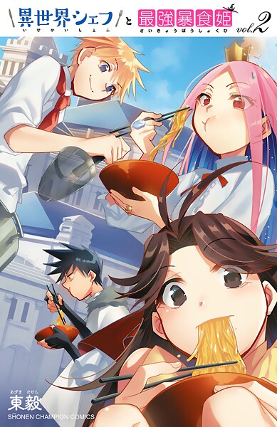 異世界シェフと最強暴食姫【電子特別版】【期間限定 無料お試し版】