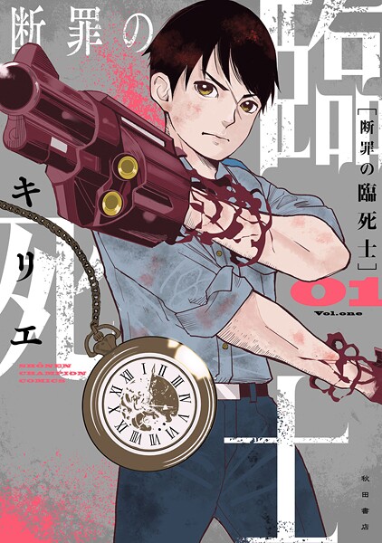 断罪の臨死士【期間限定 無料お試し版】