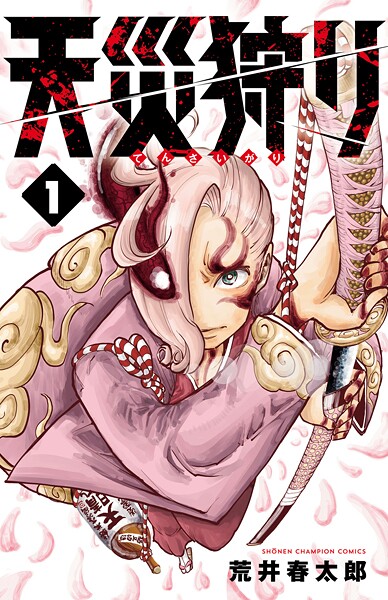 天災狩り【期間限定 無料お試し版】