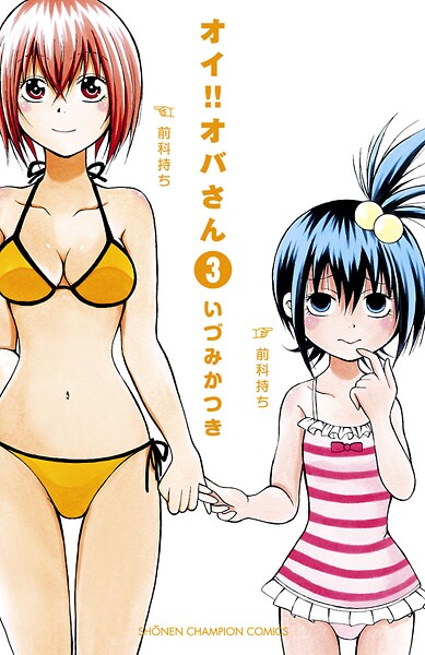 オイ！！オバさん【期間限定 無料お試し版】