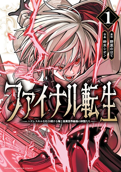 ファイナル転生〜ハズレスキルを引き続ける俺と各異世界最強の仲間たち〜【期間限定 無料お試し版】