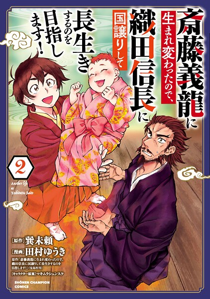 斎藤義龍に生まれ変わったので、織田信長に国譲りして長生きするのを目指します！【期間限定 無料お試し版】