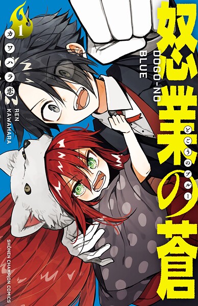 怒業の蒼【期間限定 無料お試し版】