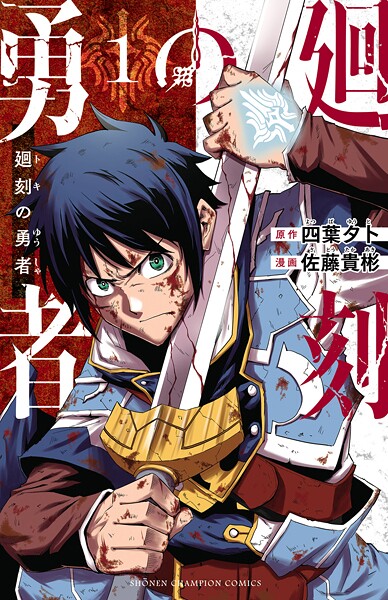 廻刻の勇者【期間限定 無料お試し版】