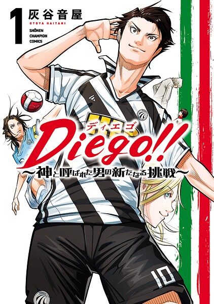 Diego！！〜神と呼ばれた男の新たなる挑戦〜【期間限定 試し読み増量版】