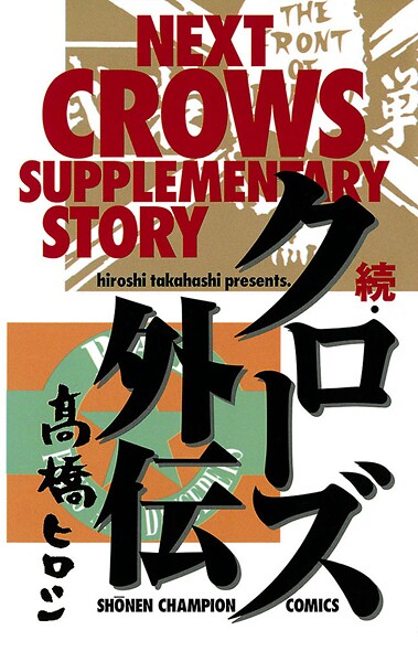 続・クローズ外伝【期間限定 試し読み増量版】