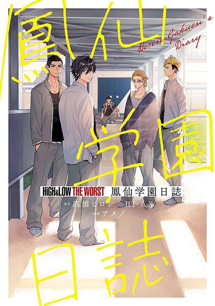 HiGH＆LOW THE WORST 鳳仙学園日誌【期間限定 試し読み増量版】
