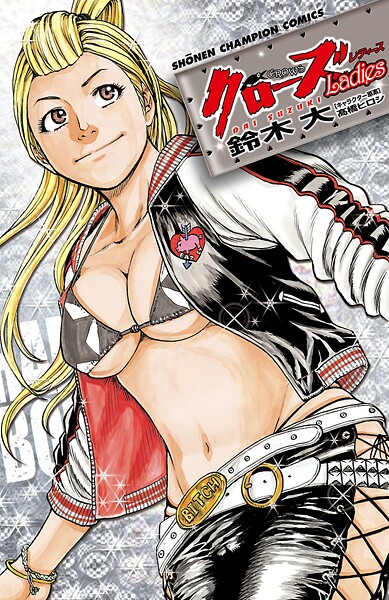 クローズLadies【期間限定 試し読み増量版】
