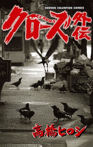 クローズ外伝【期間限定 試し読み増量版】
