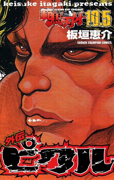 範馬刃牙 10.5 外伝 ピクル【期間限定 試し読み増量版】