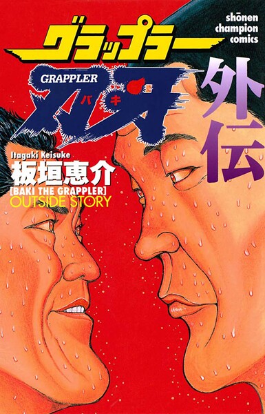 グラップラー刃牙 外伝【期間限定 試し読み増量版】