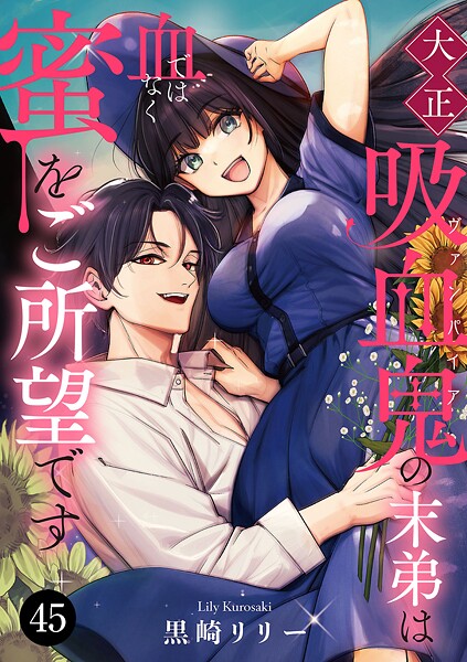大正吸血鬼（ヴァンパイア）の末弟は血ではなく蜜をご所望です 45