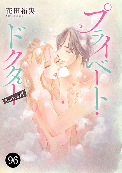 プライベート・ドクター 96