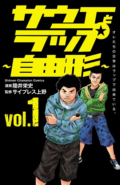 サウエとラップ〜自由形〜【期間限定 試し読み増量版】