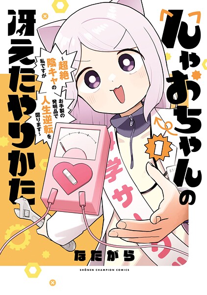 んゃおちゃんの冴えたやりかた〜超絶陰キャの私ですがお手製の発明品で人生逆転を図ります〜【期間限定 試し読み増量版】