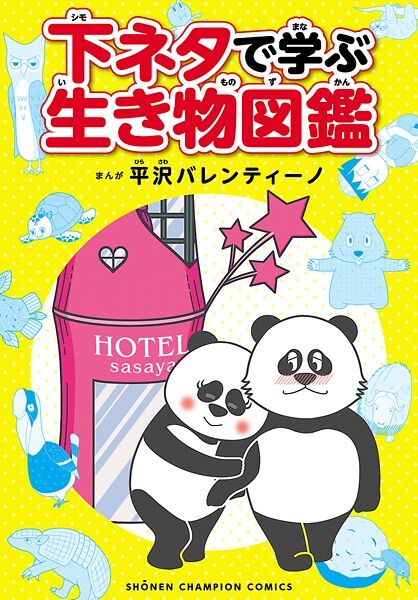 下ネタで学ぶ生き物図鑑【期間限定 試し読み増量版】