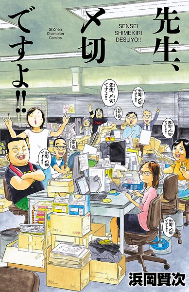 先生、〆切ですよ！！【期間限定 試し読み増量版】