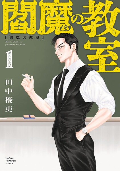 閻魔の教室【期間限定 試し読み増量版】