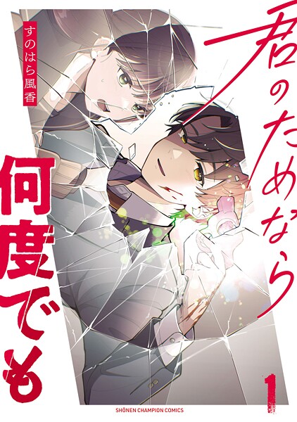 君のためなら何度でも【電子単行本】【期間限定 試し読み増量版】
