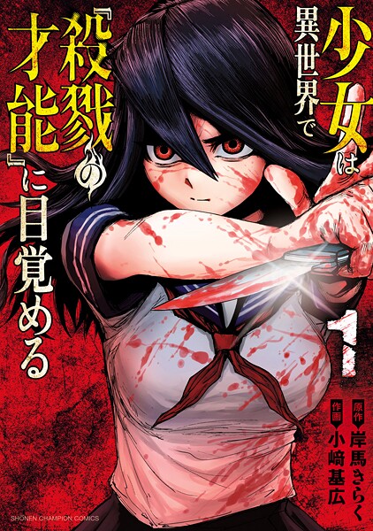 少女は異世界で『殺戮の才能』に目覚める【期間限定 試し読み増量版】