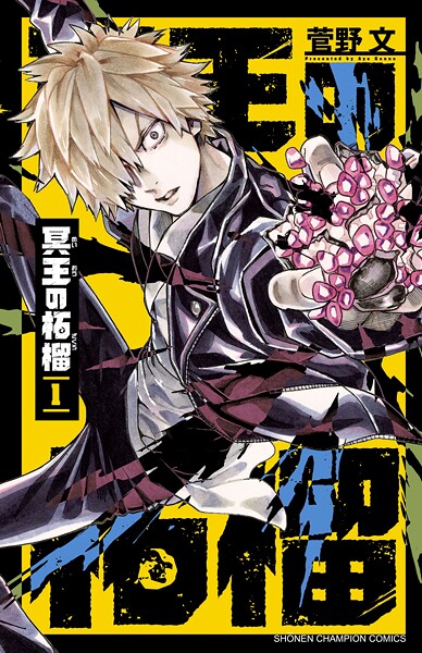 冥王の柘榴【期間限定 試し読み増量版】